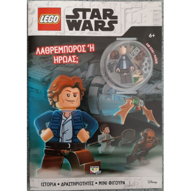 star wars - Λαθρέμπορος ή Ήρωας; softcover greek edition