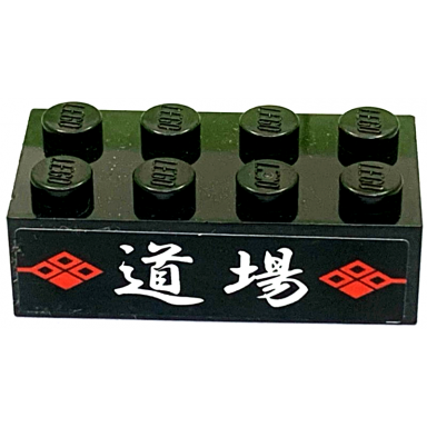 black brick 2 x 4 with red signs and white japanese logogram éå ´ dojo pattern sticker - set 2504