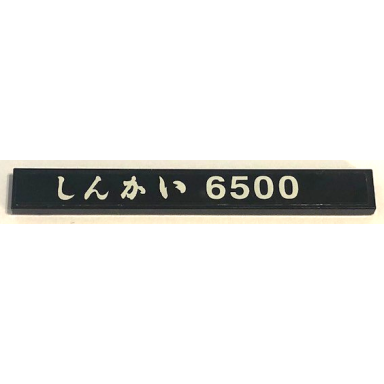 black tile 1 x 8 with white japanese logogram ãããã shinkai and 6500 pattern sticker - set 21100