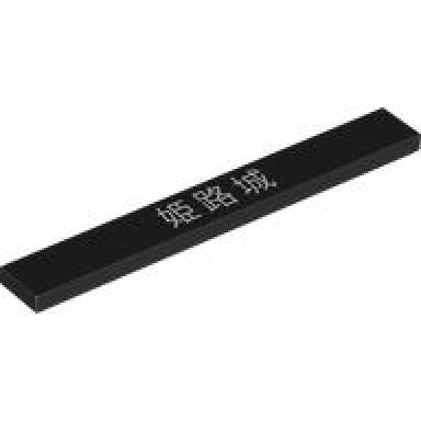 black tile 1 x 8 with white japanese logogram ??? himeji castle pattern