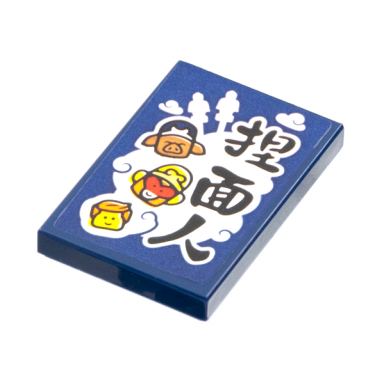 dark blue tile 2 x 3 with white cloud pig monkey king minifigure head and black chinese logogram æé¢äºº noodle man pattern sticker - set 80108