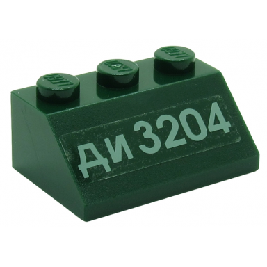 dark green slope 45 2 x 3 with cyrillic characters ðð 3204 di 3204 pattern sticker - set 7626