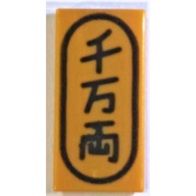 pearl gold tile 1 x 2 with japanese logogram ??? 10 million gold pieces pattern