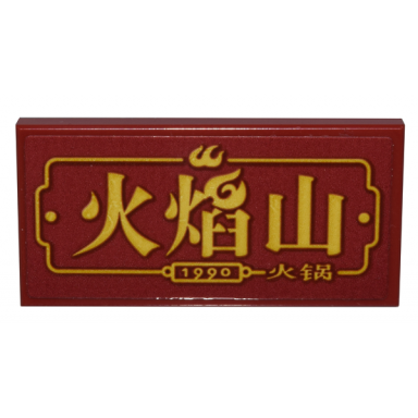 dark red tile 2 x 4 with sign with gold border 1990 and chinese logogram ç«ç°å±± ç«é pattern sticker - set 80036
