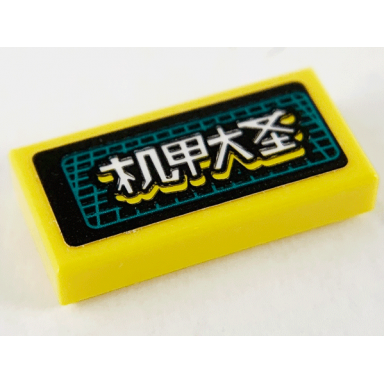 yellow tile 1 x 2 with chinese logogram æºç²å¤§ å£ mecha grand saint and dark turquoise grid on black background pattern sticker - set 80012