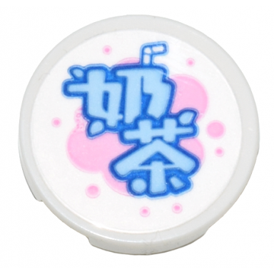 white tile round 2 x 2 with bottom stud holder with bright light blue chinese logogram å¥¶è¶ milk tea on bright pink bubbles pattern sticker - set 80036