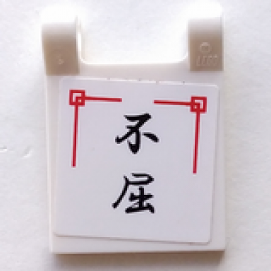 white flag 2 x 2 square with black japanese logogram ä¸å± persistence pattern sticker - sets 2254 2504 2519