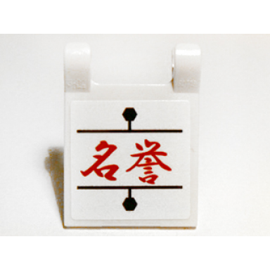 white flag 2 x 2 square with red chinese logogram åèª reputation pattern sticker - set 9448