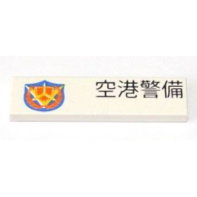 white tile 1 x 4 with japanese logogram 空港警備 airport security and shield pattern model right side