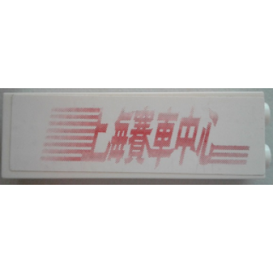 white brick 1 x 2 x 5 with red chinese logogram ä¸æµ·è³½è»ä¸­å¿ shanghai racing center and stripes pattern sticker - set 8161