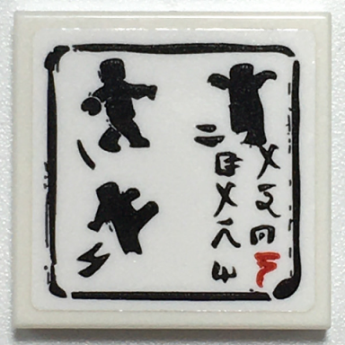 white tile 2 x 2 with black ninja minifigures fighting and logogram with black border pattern sticker - set 70617
