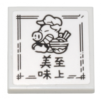 white tile 2 x 2 with box with black border pigsy bowl of noodles and chinese logogram ç¾å³è³ä¸ taste comes first pattern sticker - set 80036