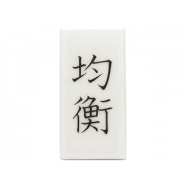 white tile 1 x 2 with black chinese logogram åè¡¡ balanced pattern sticker - set 70751