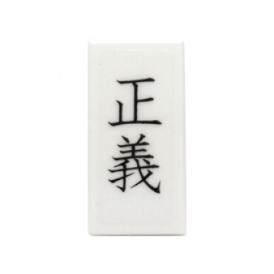 white tile 1 x 2 with black chinese logogram æ­£ç¾© justice pattern sticker - set 70751