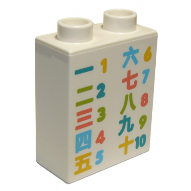 white duplo brick 1 x 2 x 2 with coral dark turquoise lime medium azure and yellow chinese logograms and numbers 1 2 3 4 5 6 7 8 9 and 10 patt