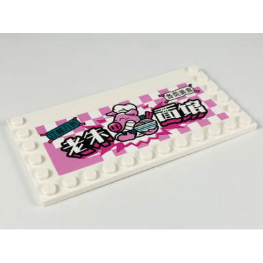 white tile modified 6 x 12 with studs on edges with pigsy and chinese logogram èæ±é¢é¦ old pig noodle house pattern model left side sticker - set 80009