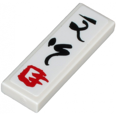 white tile 1 x 3 with black and red ninjago logogram dsg on white background pattern sticker - set 71705