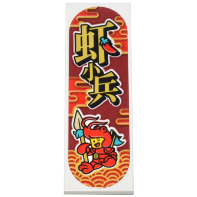 white tile 2 x 6 with red clouds minifigure wearing crawdad costume spear flags and gold chinese logogram è«tå°åµ pattern sticker - set 80036