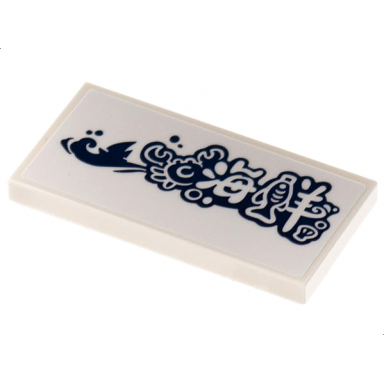 white tile 2 x 4 with dark blue sailboat crab and fish chinese logogram æµ·æ´ ocean pattern sticker - set 80108