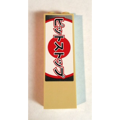 tan brick 1 x 2 x 5 with japanese logogram ãããã¹ããã pit stop pattern sticker - set 8206