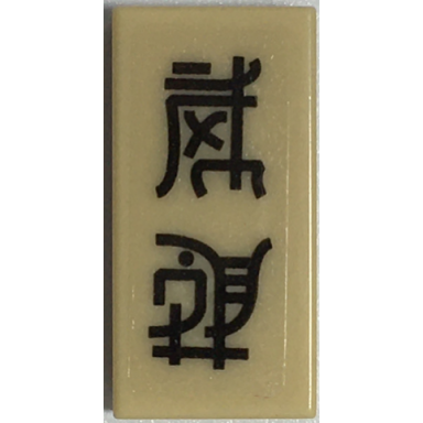 tan tile 1 x 2 with black ninjago logogram play well pattern sticker - set 70657