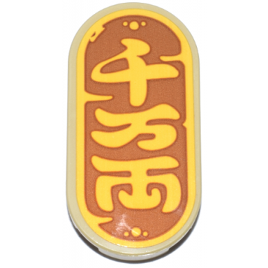 tan tile round 2 x 4 oval with bright light orange japanese logogram 千万両 10 million gold pieces on dark orange background pattern sticker - set 40813