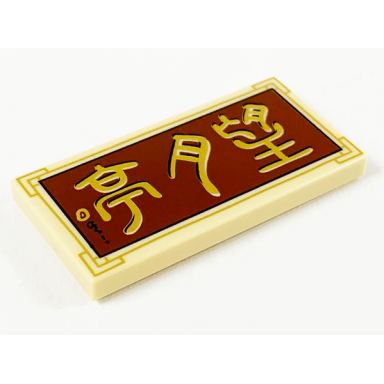 tan tile 2 x 4 with gold chinese logogram ??? moon pavilion on reddish brown background pattern