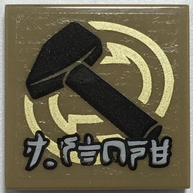 dark tan tile 2 x 2 with black hammer gold circles and ninjago logogram j stone pattern sticker - set 70657