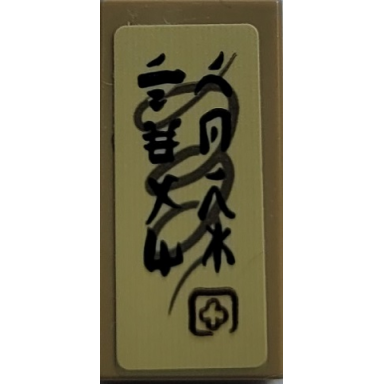 dark tan tile 1 x 2 with spiral and black ninjago logogram teamwork pattern sticker - set 71767