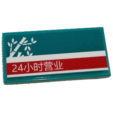 dark turquoise tile 2 x 4 with white bamboo and chinese logogram 24å°æ¶è¥ä¸ open 24 hours on red stripe pattern model right side sticker - set 80011