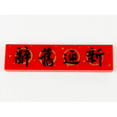red tile 1 x 4 with black chinese logogram 辭舊迎新 goodbye old hello new pattern