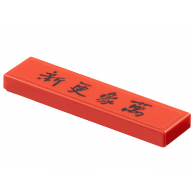 red tile 1 x 4 with chinese logogram 新更象萬 thousands of new updates pattern sticker - set 80113