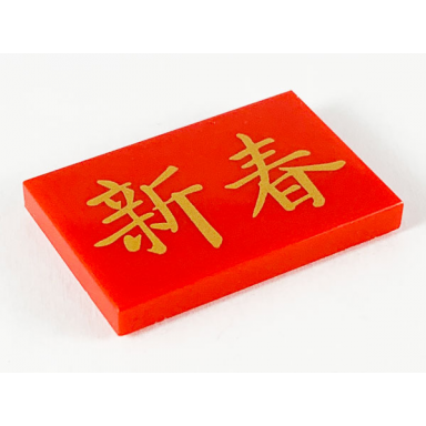 red tile 2 x 3 with gold chinese logogram ?? chinese new year pattern