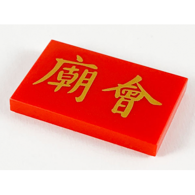 red tile 2 x 3 with gold chinese logogram ?? temple fair pattern