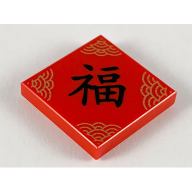 red tile 2 x 2 with gold semicircles and black chinese logogram ? happiness pattern