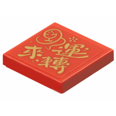 red tile 2 x 2 with gold snake flower and chinese logogram éä¾è½ good luck pattern sticker - set 80116