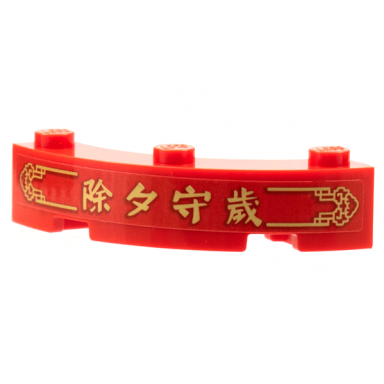 red brick round corner 4 x 4 macaroni with 3 studs with gold border chinese logogram é¤å¤å®æ­² staying up late new years eve pattern sticker - set 80108