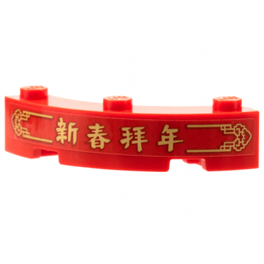 red brick round corner 4 x 4 macaroni with 3 studs with gold border chinese logogram æ°æ¥æå¹´ new years greeting pattern sticker - set 80108