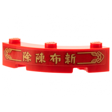 red brick round corner 4 x 4 macaroni with 3 studs with gold border chinese logogram é¤é³å¸æ° remove old bring new pattern sticker - set 80108