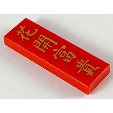 red tile 1 x 3 with gold chinese logogram ???? flower blossoms bring wealth pattern