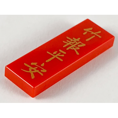 red tile 1 x 3 with gold chinese logogram ???? may you have peace and safety pattern