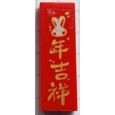 red tile 1 x 3 with gold and white rabbit and chinese logogram å¹´åç¥¥ auspicious year pattern sticker - set 80111