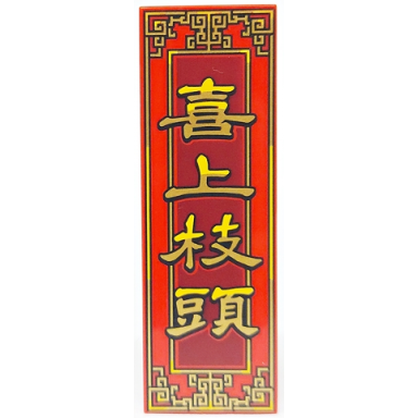 red tile 2 x 6 with gold and yellow border and chinese logogram ???? magpies get on the branches on dark red background pattern