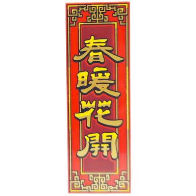 red tile 2 x 6 with gold and yellow border and chinese logogram ???? spring is warm and flowers are blooming on dark red background pattern