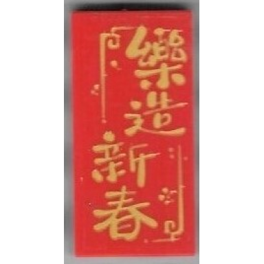 red tile 2 x 4 with chinese logogram æ¨é æ°æ¥ happy new year pattern sticker - set 80111