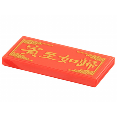 red tile 2 x 4 with gold border and chinese logogram è³è³å¦æ­¸ feel at home pattern sticker - set 80113