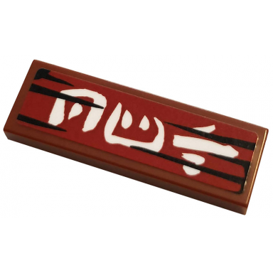 reddish brown tile 1 x 3 with white kanji characters on dark red background pattern 3 sticker - set 70667
