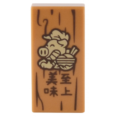 medium nougat tile 1 x 2 with tan pigsy with bowl and dark brown wood grain and chinese logogram ???? supreme delicious pattern